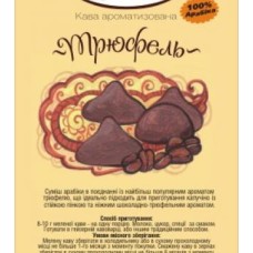 Трюфель