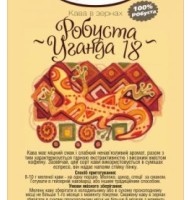 Робуста Уганда